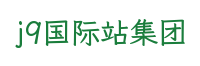 j9国际站集团食品